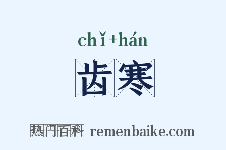 齿寒是什么意思的图片